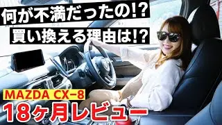 マツダ CX-8 に2万キロ乗って分かったこと＆手放す理由。