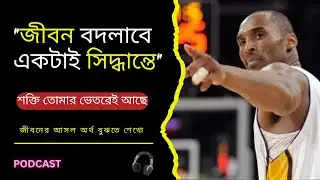 জীবন বদলাবে একটাই সিদ্ধান্তে | Life can change with just one decision | Manojagoron