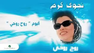 Najwa Karam …  Keef Bdaweek  | نجوى كرم … كيف بداويك