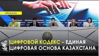 23.01.2026 г.: Цифровой кодекс – единая цифровая основа Казахстана