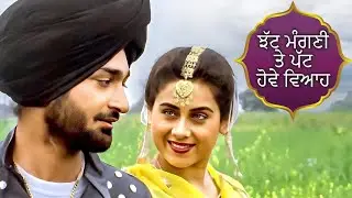 ਝੱਟ ਮੰਗਣੀ ਤੇ ਪੱਟ ਹੋਵੇ ਵਿਆਹ (Jhat Mangni Te Patt Howe Viyah ) | Priti Sapru & Malkit Singh Movie Song