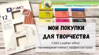 МАТЕРИАЛЫ ДЛЯ ТВОРЧЕСТВА. FIMO leather effect / Глина с эффектом кожи. Распаковка. Лепка