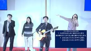 「我が灯火のために」神戸キリスト栄光教会 礼拝賛美
