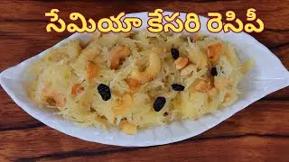 పర్ఫెక్ట్ కొలతలతో నోరురించే సేమియా కేసరి varmicelli Kesari Recipe Chinni New Fresh Cooking 