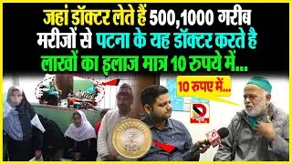 लाखों का इलाज मात्र 10 रुपये में, जहां डॉक्टर लेते हैं 500, 1000 गरीब मरीजों से DR Ejaz Ali सिर्फ...
