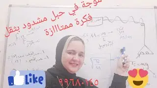 سرعة موجة في حبل مشدود