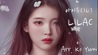 아이유(IU) -  라일락(LILAC) 피아노 커버 piano cover |악보 sheet music