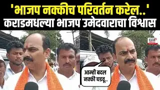 Manoj Ghorpade Karad : कराड उत्तर विधानसभा मतदारसंघात भाजप उमेदवाराने भरला उमेदवारी अर्ज | N18V