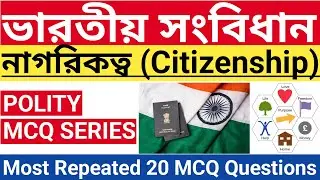 Citizenship MCQ | নাগরিকত্ব MCQ | Indian Polity Part 2 | ভারতীয় সংবিধান | Polity MCQ Series Class-2