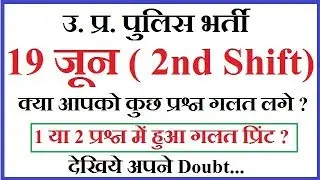 Up police exam 19 june paper solved II UP Police cutoff 2018 II
