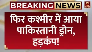 Pakistani Drone in Jammu Kashmir: Poonch में दिखा पाकिस्तानी ड्रोन, Indian Army ने की भारी गोलीबारी
