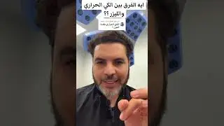 الفرق بين الكي الحراري و الليزر 