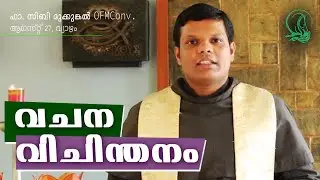 വചന വിചിന്തനം | വി. മത്തായി  12 : 46 - 50 യേശുവിന്റെ അമ്മയും സാഹോദരരും | ആഗസ്റ്റ് 27 , 2020 |