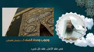 وجوب وحدة الصف | د. سليمان العجلان