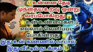 உண்மைகள் எல்லாம் வெளிபட போகிறது இதைக் கேட்டு தெரிந்து கொள் 