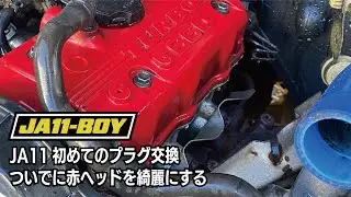 JA11の初めてのプラグ交換と、ついでに自慢の赤ヘッドを綺麗にする【レイウッドJA11ボーイ】ジムニーいじり