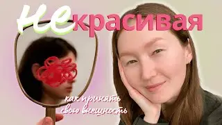 Считаешь, что ты недостаточно красивая? Посмотри это видео!