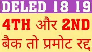 DELED 2018 4TH SEM BACK CANCLE 3RD SEM PROMOTE|WILL DELED 2019 2ND SEM BACK CNCLE 1ST SEM PROMOTE ?
