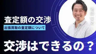 出張買取 査定額交渉はできるのか？