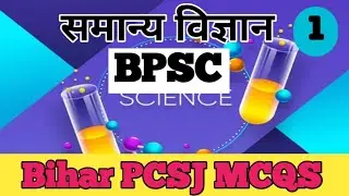 General science Most important MCQS for BPSC Bihar PCSJ Part1 #vidhikari