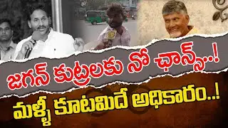మళ్ళీ కూటమిదే అధికారం..జగన్ కుట్రలకు నో ఛాన్స్ | Young Man Comments on YS Jagan | Yellow Singam