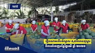 វៀតណាមកើបចំណូល ៨,៥ ប៊ីលាន​ដុល្លារ ពីការនាំចេញបន្លែផ្លែឈើ ពេញ១ឆ្នាំ ២០២៥