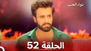 الخطوة الأولى للحب الحلقة 52 - دواء الحب