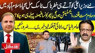 New CM Gets Dangerous Task Immediately | Aamir Ilyas Rana&rsquo;s Big Reveal | Madde Muqabil