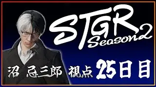 【S2・25日目】沼忌三郎視点【 GTA5 #ストグラ 】