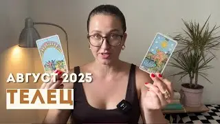 ТЕЛЕЦ &bull; АВГУСТ 2025 &bull; Таро Прогноз от Diva V.S / Виктория Штелльхорн