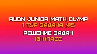 10 класс - Задача №5 || RUDN JUNIOR MATH OLYMP (1 тур)