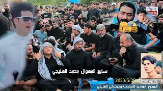 سابع المهوال محمد الهليجي بحضور الناعي جبار الحريشاوي