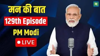 PM Modi Mann Ki Baat Live | मन  की बात  |129 Episode | Narendra Modi I Mann Ki Baat