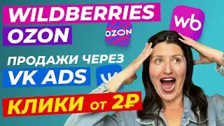 Бизнес на Маркетплейсах Wildberries и Ozon: Продажи Через VK Ads | Клики от 2 ₽ Реальный Кейс