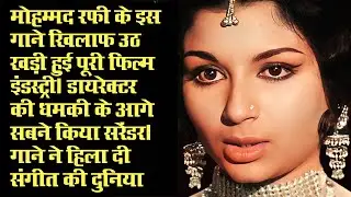 Mohammed Rafi इस गाने के विरोध में उठ खडे हुए कई दिग्गज&sbquo; डायरेक्टर की धमकी के आगे सबने किया सरेंडर