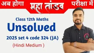 class 12 math unsolved paper 2025 set 4 code 324(JA) | Agrawal | Rajeev | Arihant | HM by Sushil sir