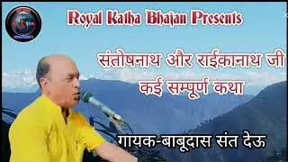 Babudas Sant deu || संतोषनाथ जी और राईकानाथ जी की शानदार सम्पूर्ण कथा गायक बाबूदास संत देऊ