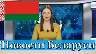 Новости СНГ: Беларусь - более 100 Полит осуждённых в 2020 году (Новости Сегодня)