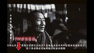 749局西藏肉莲花事件 #惊悚#悬疑#小说#奇闻异事 #749局