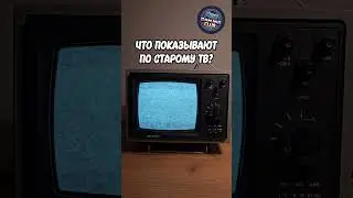 ЧТО СЕЙЧАС ПОКАЗЫВАЮТ ПО СТАРОМУ ТВ?