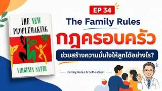 EP34 กฏครอบครัว ... The Family rules สู่การสร้าง Self esteem