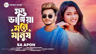 Mon Vangiya Moner Masnush l Sa  Apon l মন ভাঙ্গিয়া মনের মানুষ l New Sad Song 2025 l Official Video