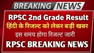 RPSC 2nd grade result 2018/rpsc 2nd grade latest news today/rpsc 2nd grade result 2018 latest news