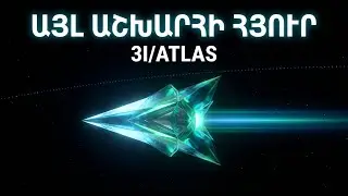 Ինչ է NASA-ն հայտնաբերել 3I/ATLAS օբյեկտում | Միջաստղային հյուրը ԶԱՐՄԱՑՐԵՑ գիտնականներին