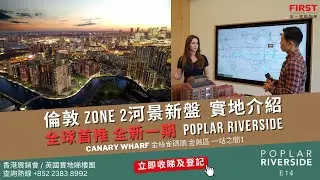🇬🇧 FIRST倫敦實地直擊🔍Zone 2河景樓盤新貴Poplar Riverside - 全球首推2023全新一期! 與金融區Canary Wharf金絲雀碼頭一站之間! | 第一國際物業