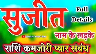 सुजीत नाम के लड़के कैसे होते हैं 🌹 Sujit Naam Ka Rashi 🌹 Sujit name ka matlab 🌹 Sujit name status