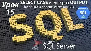 Погружение в SQL+vba -Курс | Урок 15 | SELECT CASE и OUTPUT. Завершаем проект Магазинчик | SQL+Excel