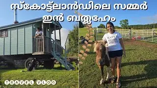 സ്കോട്ലാൻഡിലെ സമ്മർ ഇൻ ബത്ലഹേം#scotland #trending #viralvideo #uk #ukmalayali #travalvlog #vlogs