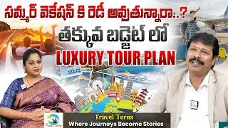 తక్కువ బడ్జెట్ లో LUXURY TOUR PLAN | Travel Terns | Special Summer Tour Packages 2026 | SumanTv Jaya