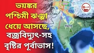 ভয়ঙ্কর পশ্চিমী ঝঞ্ঝা ধেয়ে আসছে, বজ্রবিদ্যুৎ-সহ বৃষ্টির পূর্বাভাস! Update from Alipur weather office